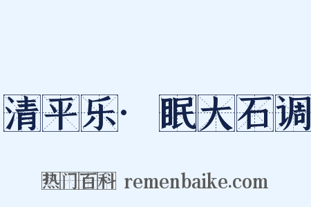 清平乐·眠大石调是什么意思的图片